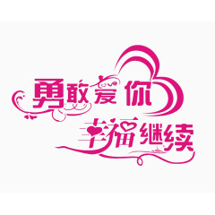 勇敢爱你幸福继续免抠素材