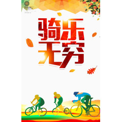 骑乐无穷