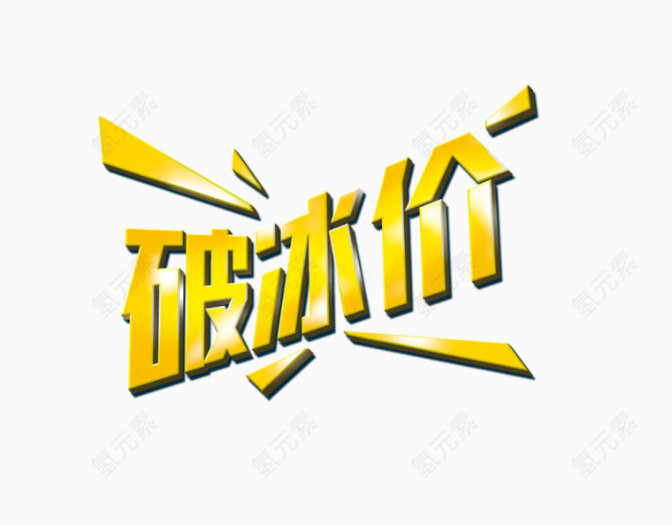 破冰价黄色艺术字