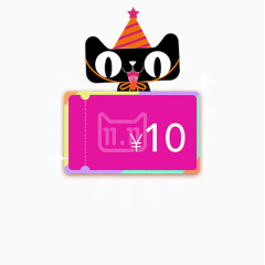 天猫优惠券