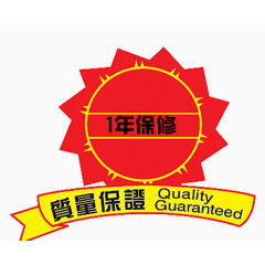 一年保修质量保障