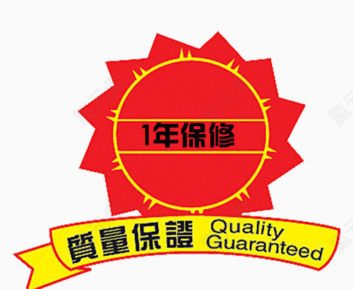 一年保修质量保障