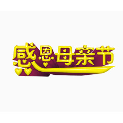 感恩母亲节