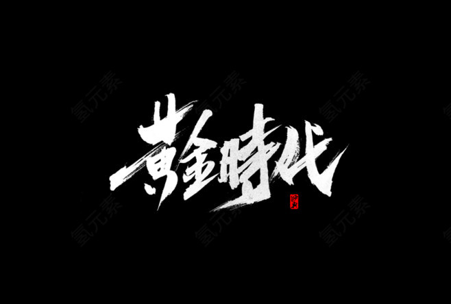 黄金时代