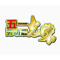 五一劳动最光荣