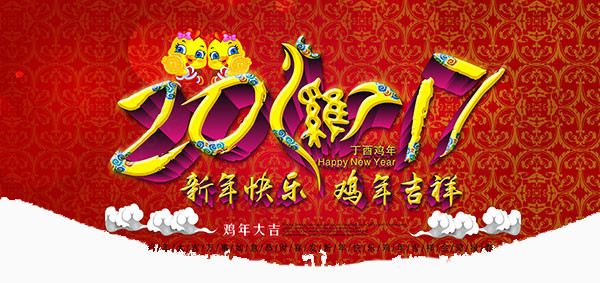 2017年新春快乐鸡年吉祥
