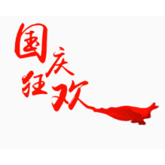国庆狂欢