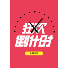 高清素材 狂欢倒计时