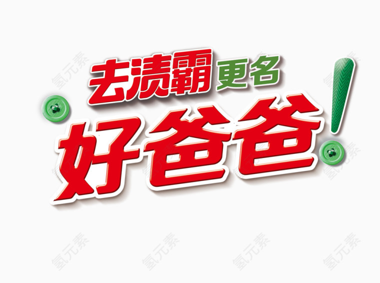 好爸爸立体艺术字免费素材