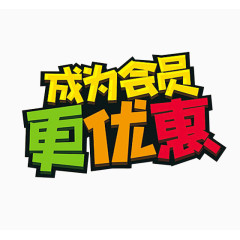 成为会员更优惠