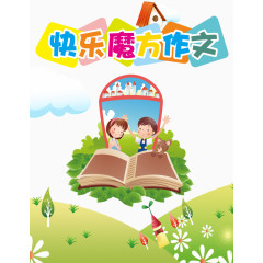 快乐魔方作文征文活动