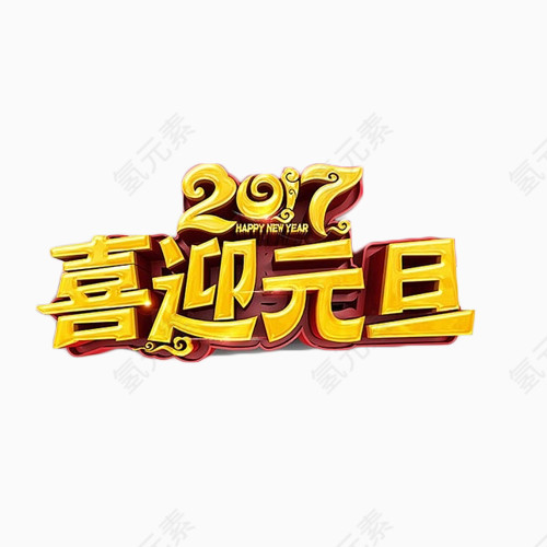 2017喜迎元旦艺术字