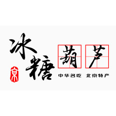 冰糖葫芦北京特产艺术字免费图片