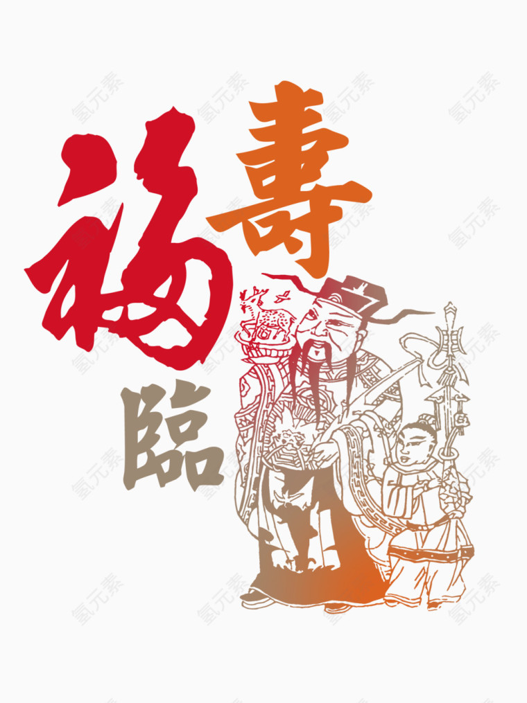 福寿素材