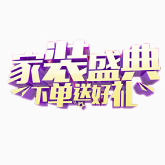 家装盛典紫色艺术字