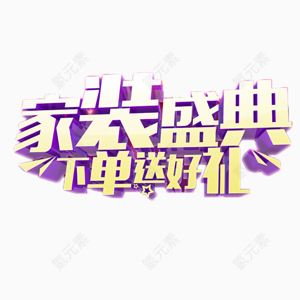 家装盛典紫色艺术字