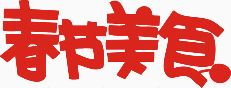 春节素材