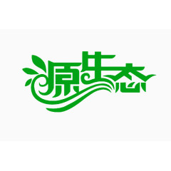 源生态创意