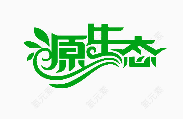 源生态创意