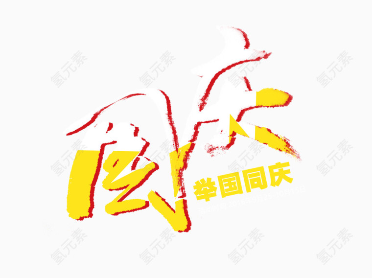 国庆艺术字