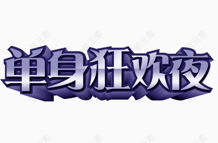 双11单身狂欢