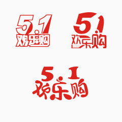 五一欢乐购