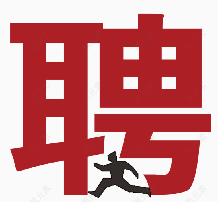 招聘艺术字