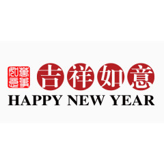 中国风新年吉祥如意