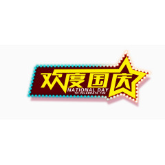 欢度国庆艺术字