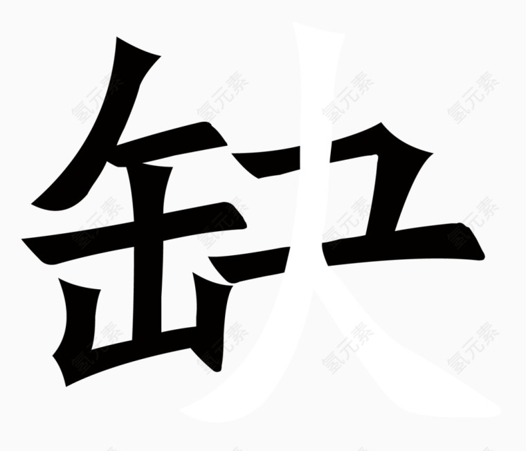 缺人艺术字