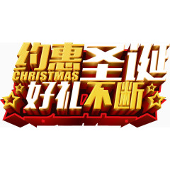 约惠圣诞好礼不断送礼艺术图案