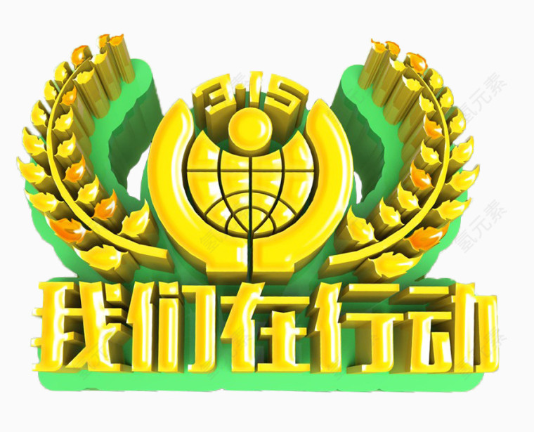 315维权我们在行动