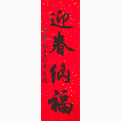 迎春纳福春联