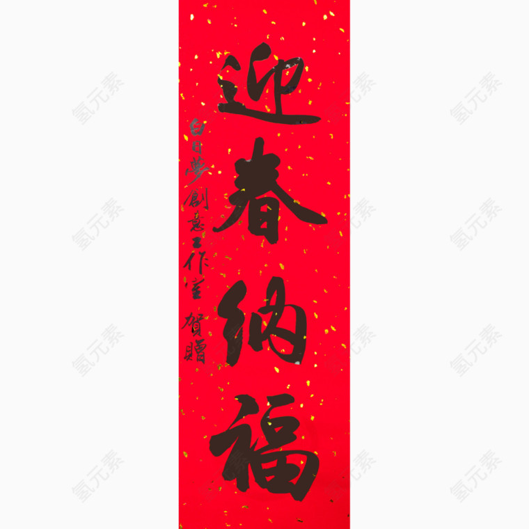 迎春纳福春联