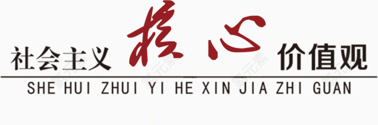 核心