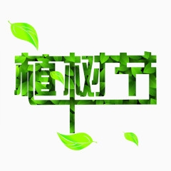 绿色的植树节设计元素