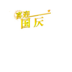 国庆节
