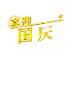 国庆节