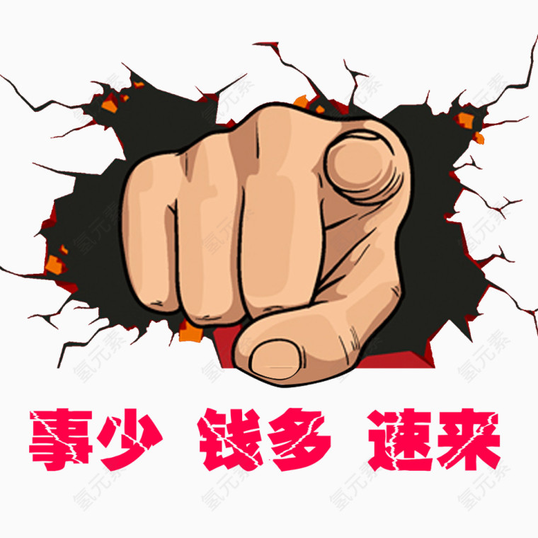 事少钱多速来