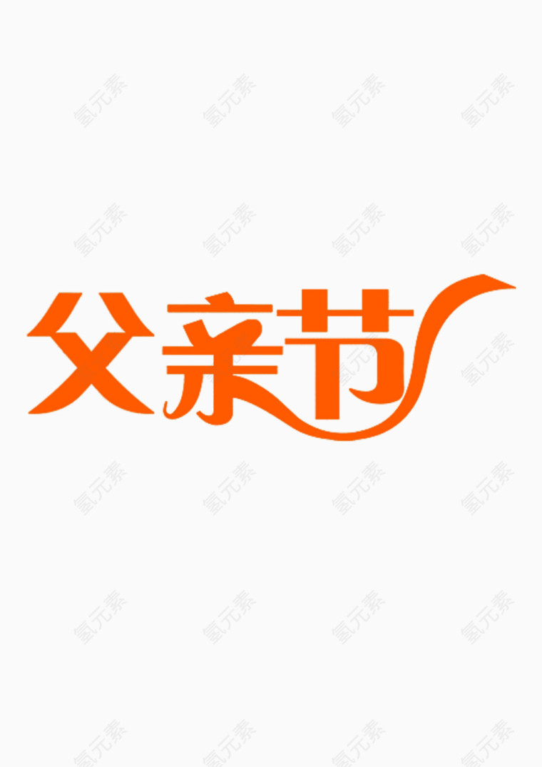 父亲节艺术字