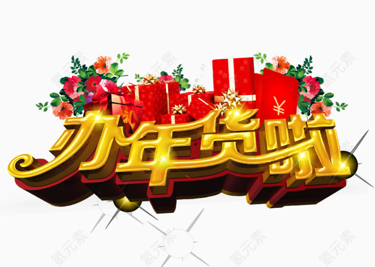 办年货啦