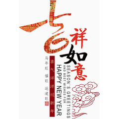 吉祥如意