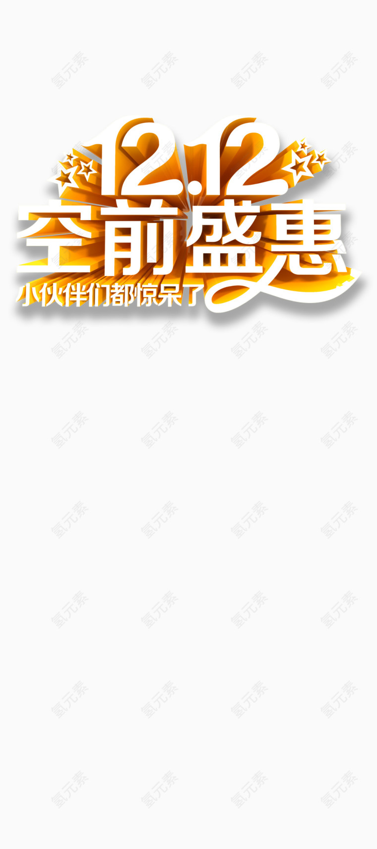 双十二12黄色艺术字大气淘宝