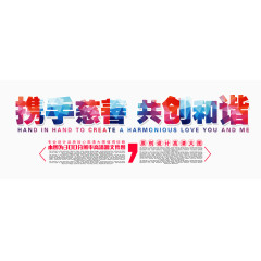 携手慈善共创和谐字体