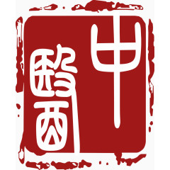 中医印章印泥效果艺术字矢量