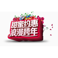 甜蜜约惠浪漫跨年