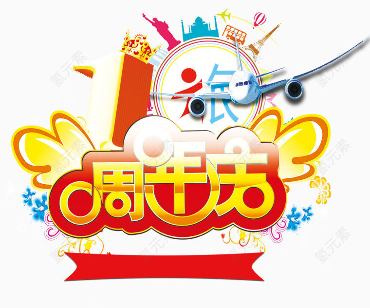 1周年庆