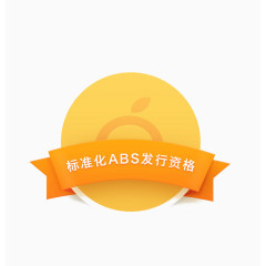标准化ABS发行资格
