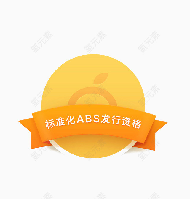 标准化ABS发行资格