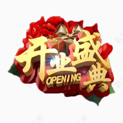 开业盛典金色立体字